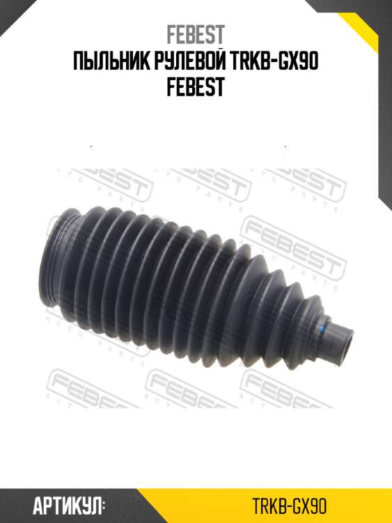 Пыльник рулевой trkb-gx90 febest