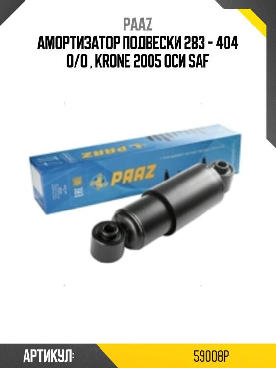 Амортизатор подвески 283 - 404 o/o , krone 2005 оси saf
