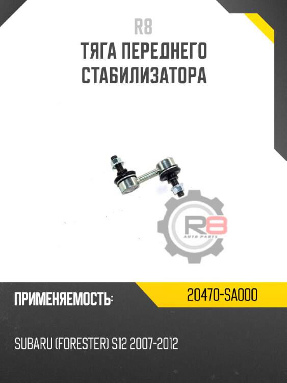 Тяга переднего стабилизатора