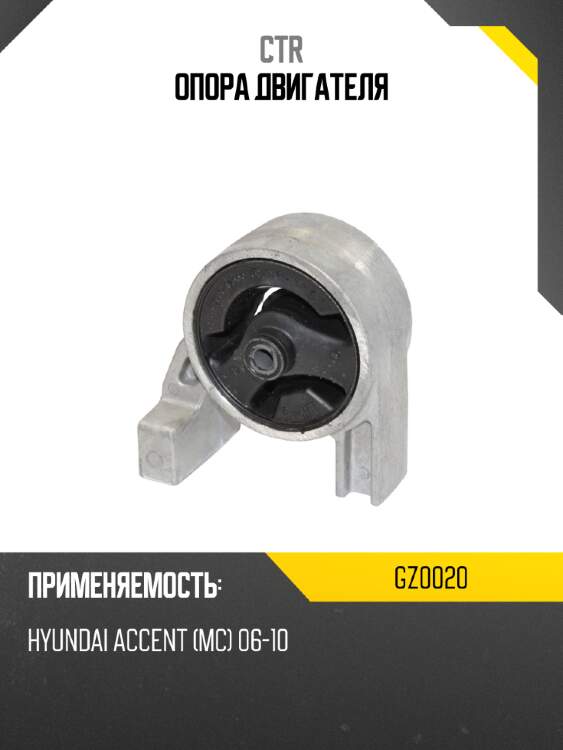 Опора двигателя ctr gz0020
