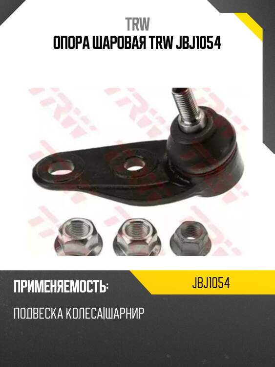 Опора шаровая trw jbj1054