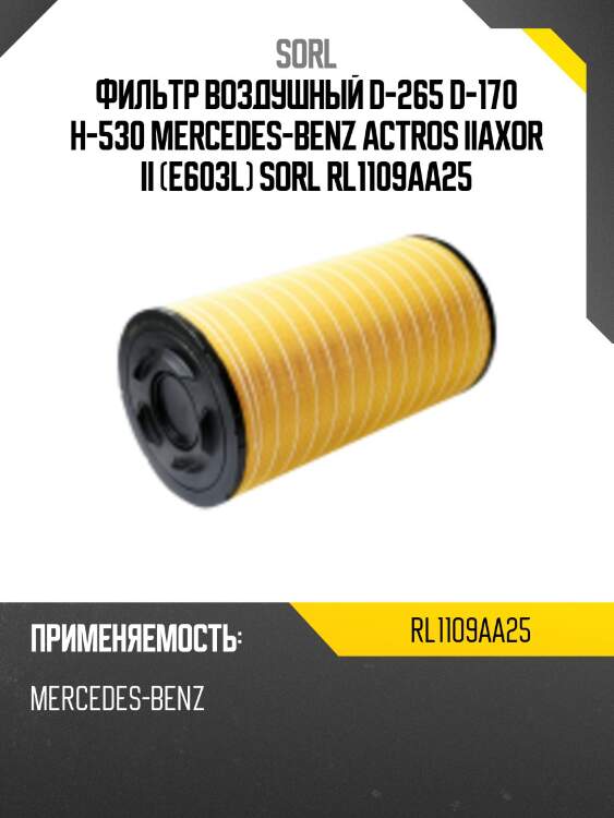 Фильтр воздушный d-265 d-170 h-530 mercedes-benz actros iiaxor ii (e603l) sorl rl1109aa25