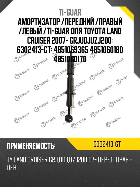Амортизатор /передний /правый /левый /ti-guar для toyota land cruiser 2007- grjudjuzj200  6302413-gt  4851069365 4851060180 4851060170