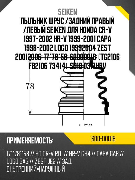 Пыльник шрус /задний правый /левый seiken для honda cr-v 1997-2002 hr-v 1999-2001 capa 1998-2002 logo 19992004 zest 20012006  17*78*58  60000018  (tg2106 fb2106 73414)  sb18 0317hrv