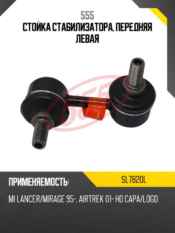 555 стойка стабилизатора, передняя левая sl7820l