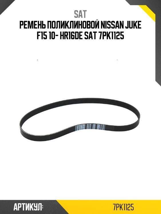 Ремень поликлиновой nissan juke f15 10- hr16de sat 7pk1125