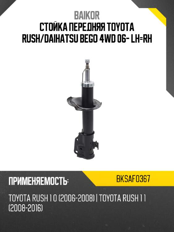 Стойка передняя toyota rush baikor bksaf0367
