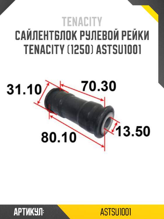Сайлентблок рулевой рейки tenacity (1250) astsu1001