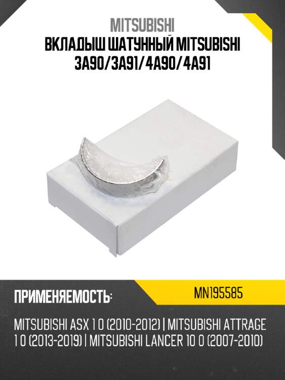 Вкладыш шатунный mitsubishi 3a90 mitsubishi mn195585