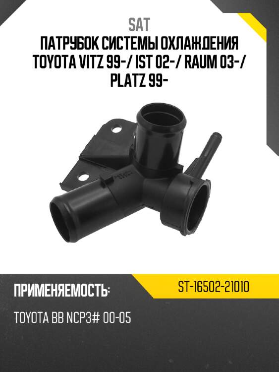 Патрубок системы охлаждения toyota vitz 99- sat st-16502-21010