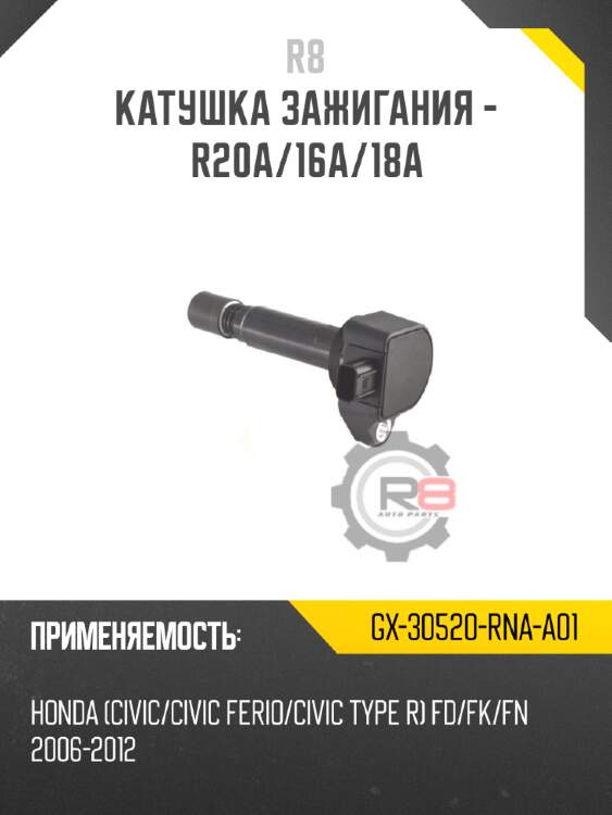 Катушка зажигания - r20a/16a/18a r8 gx-30520-rna-a01