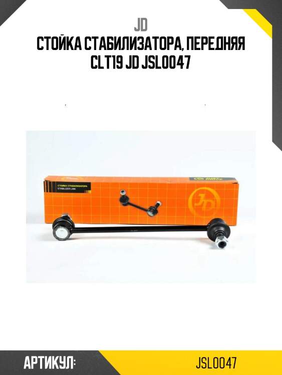 Стойка стабилизатора, передняя clt19 jd jsl0047