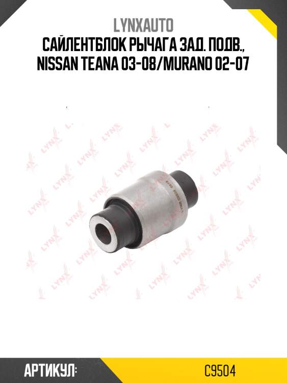 Сайлентблок заднего рычага подвески | зад прав/лев | lynxauto c9504