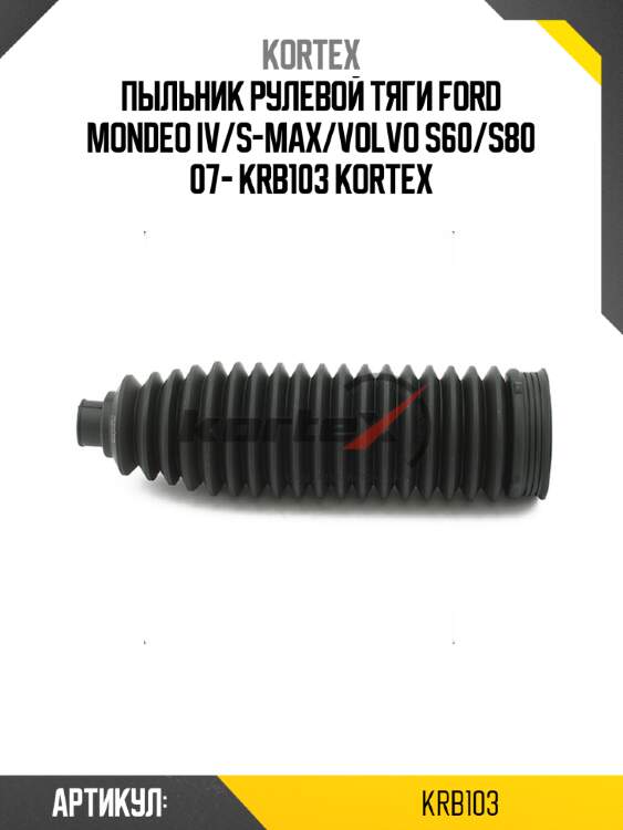 Пыльник рулевой тяги ford mondeo iv/s-max/volvo s60/s80 07- krb103 kortex