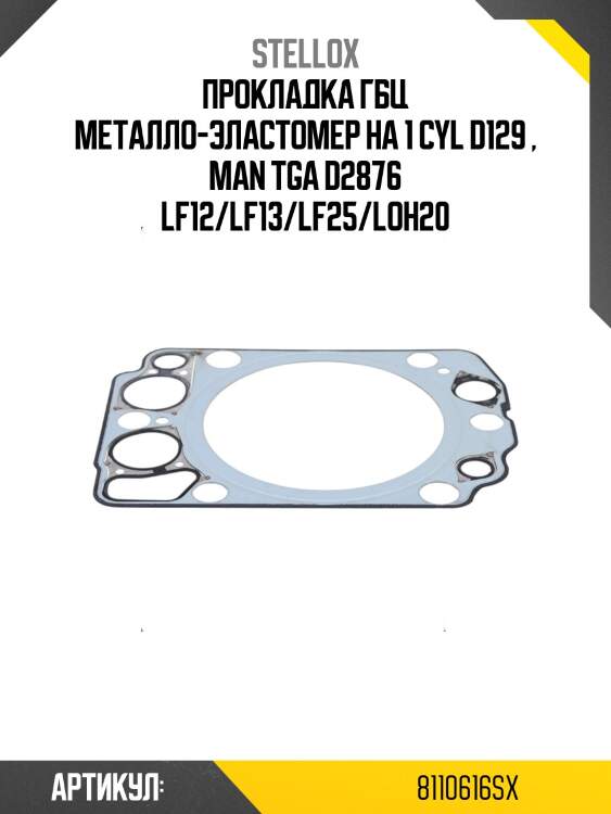 Прокладка гбц металло-эластомер на 1 cyl d129 , man tga d2876 lf12/lf13/lf25/loh20