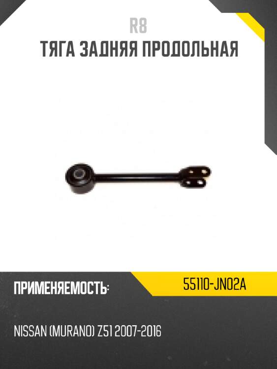 Тяга задняя продольная