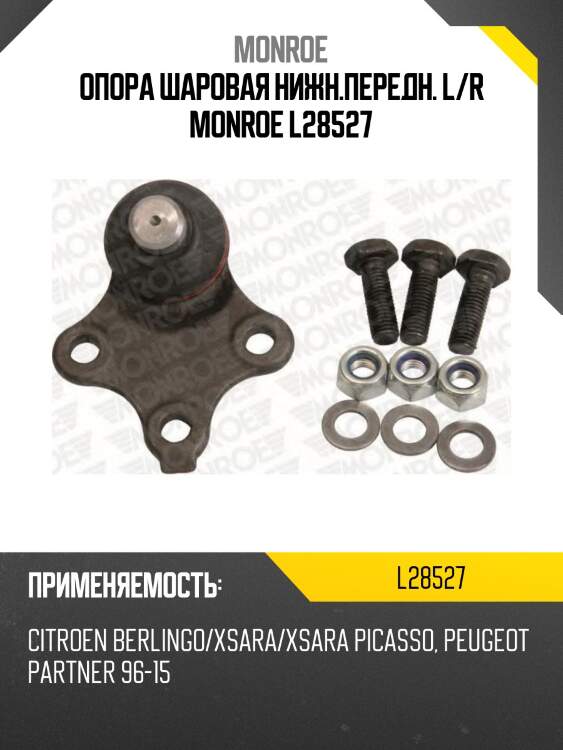 Опора шаровая нижн.передн. l/r monroe l28527