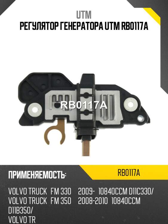Регулятор генератора utm rb0117a