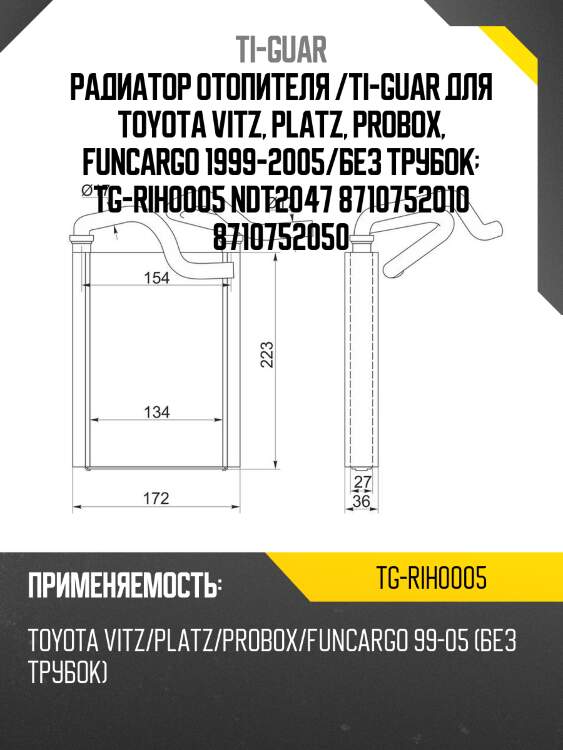 Радиатор отопителя /ti-guar для toyota vitz, platz, probox, funcargo 1999-2005/без трубок  tg-rih0005 ndt2047 8710752010 8710752050