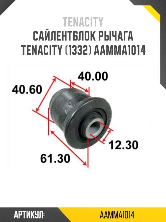 Сайлентблок рычага tenacity (1332) aamma1014
