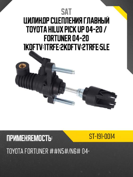 Цилиндр сцепления главный toyota hilux pick up 04-20  sat st-191-0014