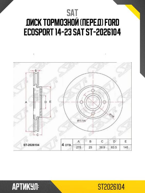 Диск тормозной (перед) ford ecosport 14-23 sat st-2026104