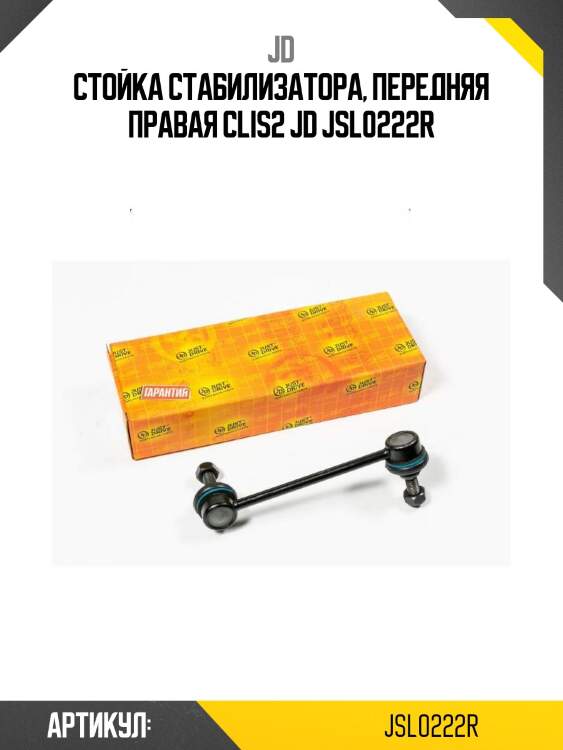 Стойка стабилизатора, передняя правая clis2 jd jsl0222r