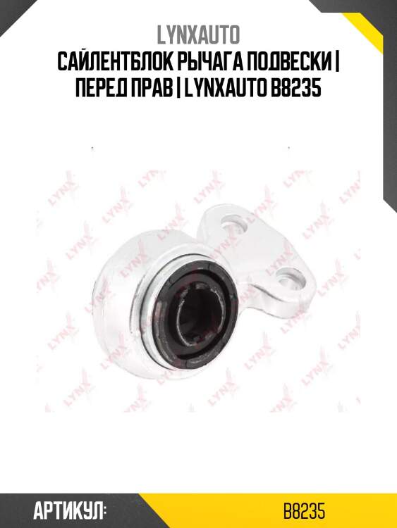 Сайлентблок рычага подвески | перед прав | lynxauto b8235