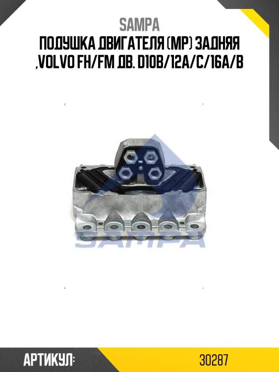 Подушка двигателя (мр) задняя ,volvo fh/fm дв. d10b/12a/c/16a/b