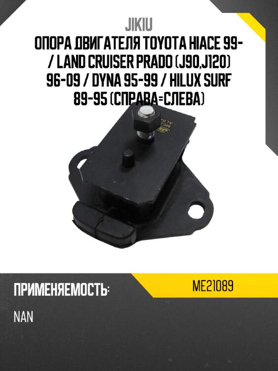 Опора двигателя toyota hiace 99-  jikiu me21089