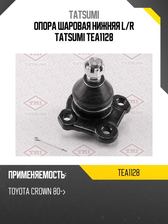 Опора шаровая нижняя l/r tatsumi tea1128