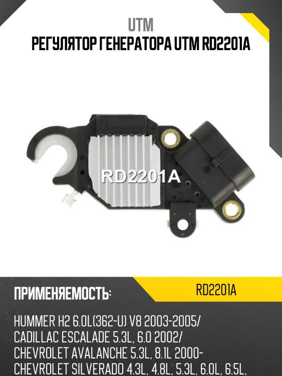 Регулятор генератора utm rd2201a