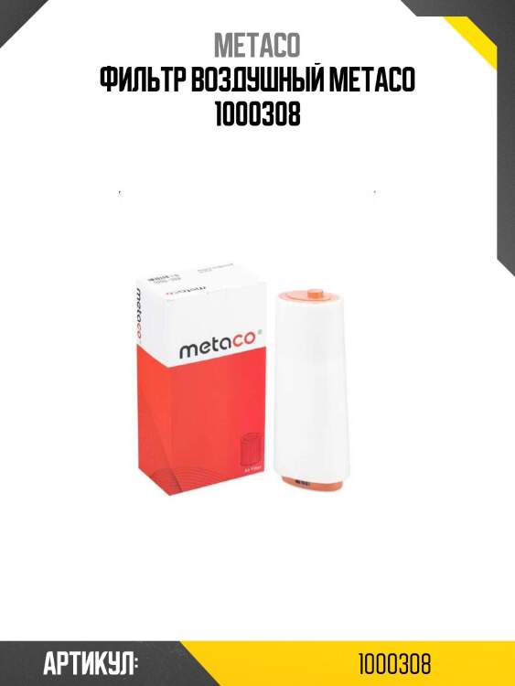 Фильтр воздушный metaco 1000308