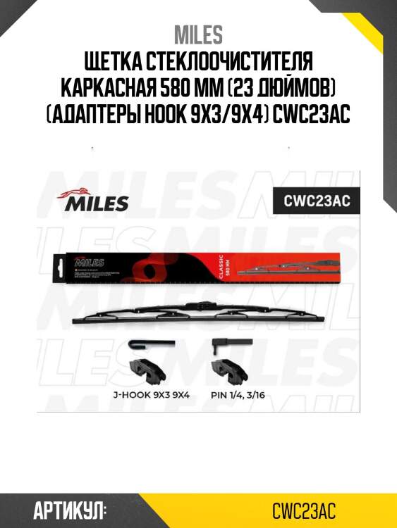 Щетка стеклоочистителя каркасная 580 мм (23 дюймов) (адаптеры hook 9x3/9x4) cwc23ac