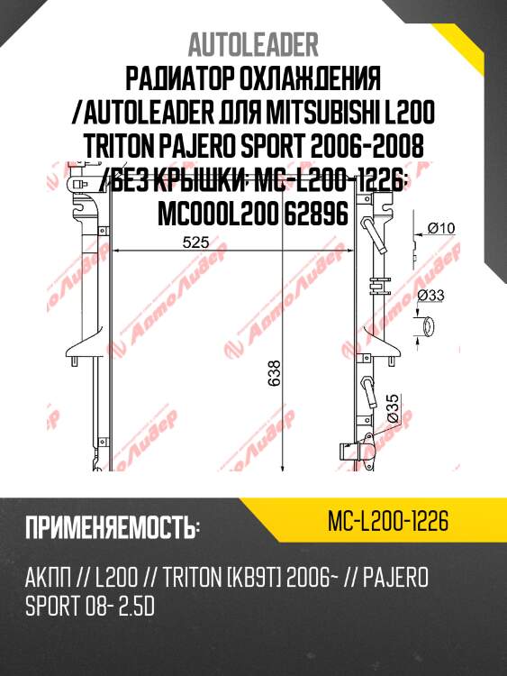 Радиатор охлаждения /autoleader для mitsubishi l200 triton pajero sport 2006-2008 /без крышки  mc-l200-1226  mc000l200 62896