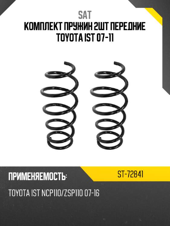 Комплект пружин 2шт передние toyota ist 07-11 sat st-72841