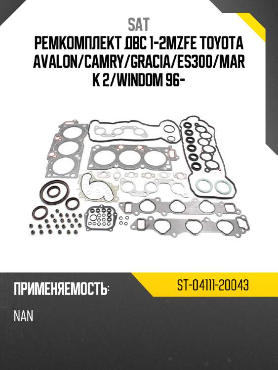 Ремкомплект двс 1-2mzfe toyota avalon sat st-04111-20043