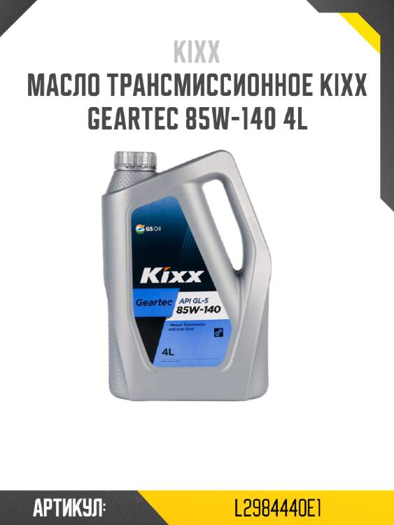 Масло трансмиссионное kixx geartec 85w-140 4l