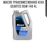 Масло трансмиссионное kixx geartec 85w-140 4l