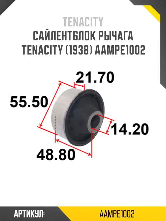 Сайлентблок рычага tenacity (1938) aampe1002