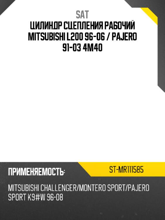 Цилиндр сцепления рабочий mitsubishi l200 96-06  sat st-mr111585