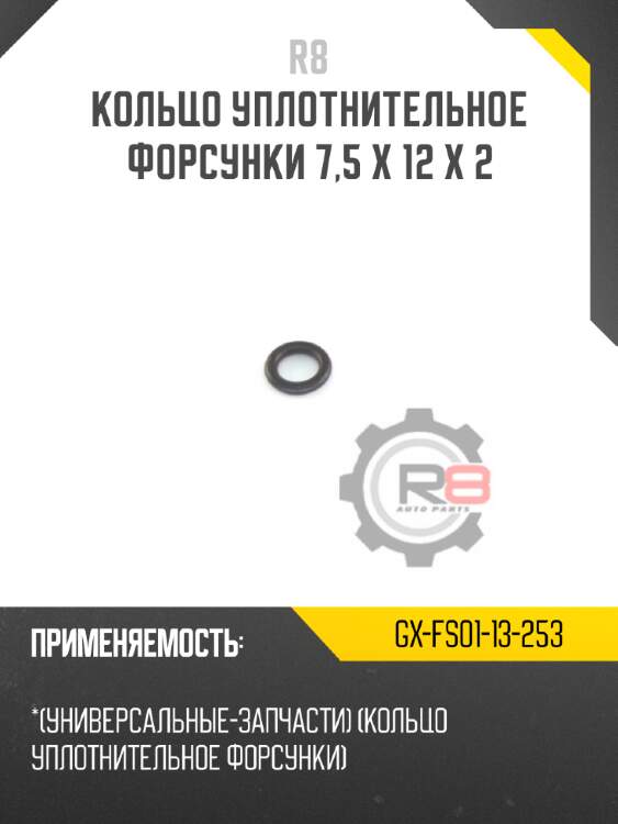 Кольцо уплотнительное форсунки 7,5 x 12 x 2 r8 gx-fs01-13-253
