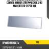 Зеркало заднего вида carmate convex mirror, сферическое, 240 мм, светло-серое m4