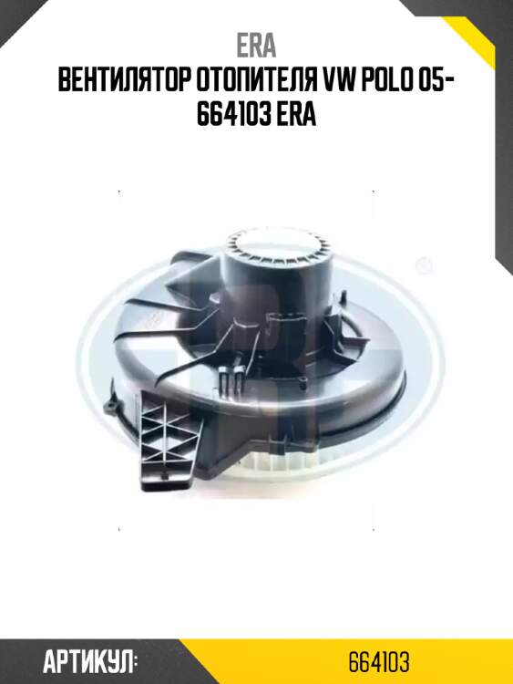 Вентилятор отопителя vw polo 05- 664103 era