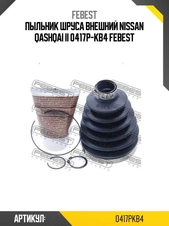 Пыльник шруса внешний nissan qashqai ii 0417p-kb4 febest