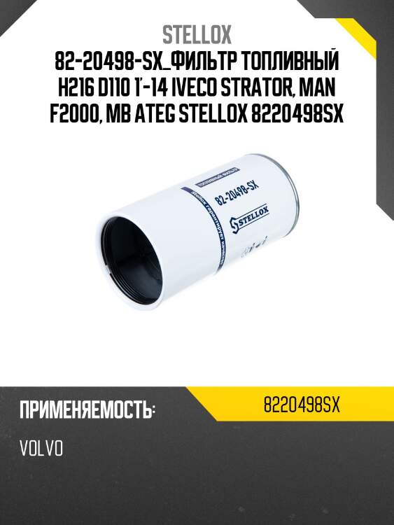 Фильтр топливный h216 d110 1'-14, iveco strator, man f2000, mb atego/axor