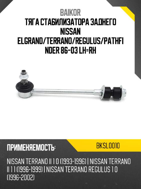 Тяга стабилизатора заднего nissan elgrand baikor bksl0010
