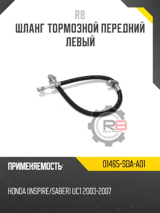 Шланг тормозной передний левый