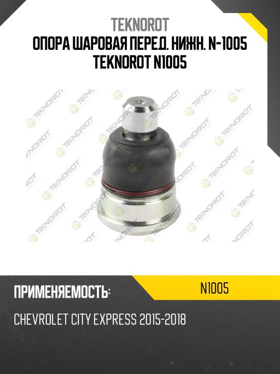 Опора шаровая перед. нижн. n-1005 teknorot n1005