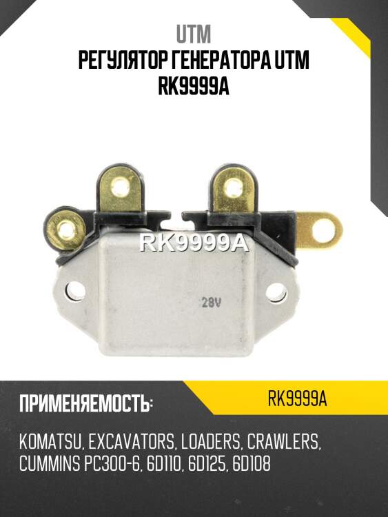 Регулятор генератора utm rk9999a
